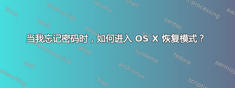 当我忘记密码时，如何进入 OS X 恢复模式？