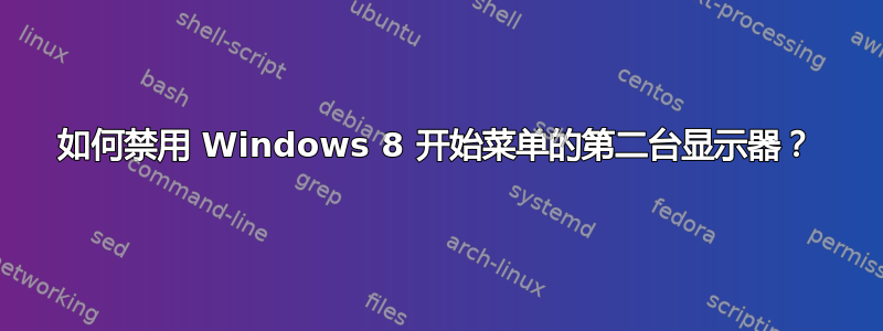 如何禁用 Windows 8 开始菜单的第二台显示器？