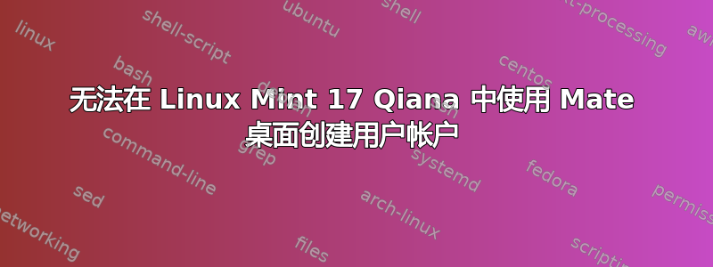 无法在 Linux Mint 17 Qiana 中使用 Mate 桌面创建用户帐户