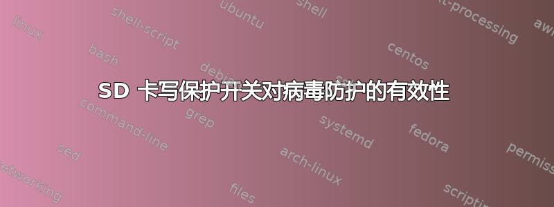 SD 卡写保护开关对病毒防护的有效性