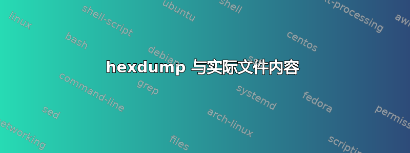 hexdump 与实际文件内容