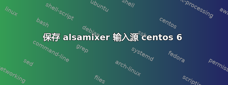 保存 alsamixer 输入源 centos 6