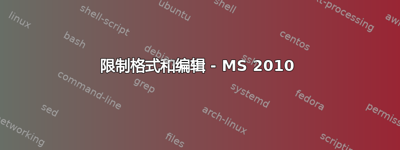 限制格式和编辑 - MS 2010