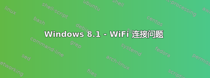 Windows 8.1 - WiFi 连接问题