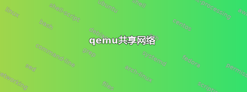 qemu共享网络