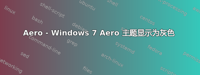 Aero - Windows 7 Aero 主题显示为灰色