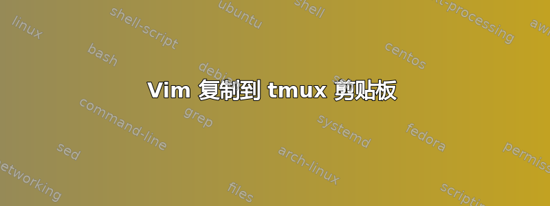 Vim 复制到 tmux 剪贴板