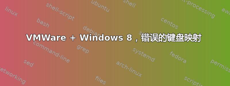 VMWare + Windows 8，错误的键盘映射