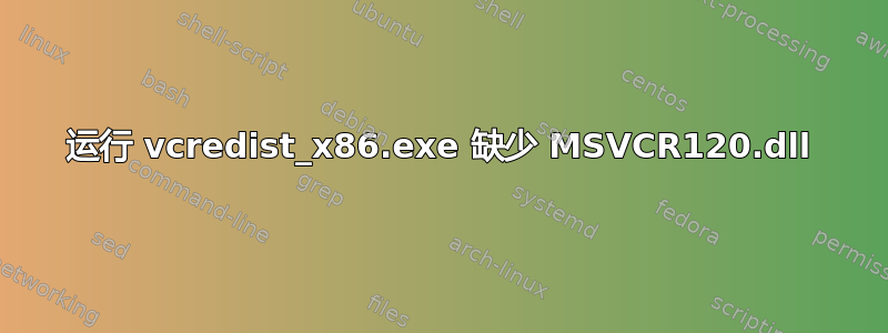 运行 vcredist_x86.exe 缺少 MSVCR120.dll