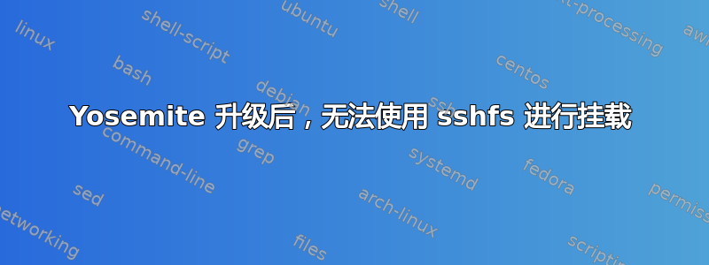 Yosemite 升级后，无法使用 sshfs 进行挂载