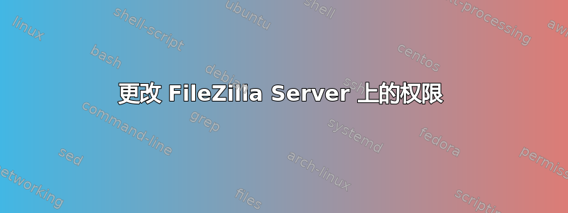更改 FileZilla Server 上的权限