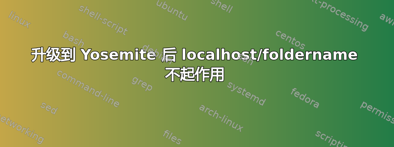 升级到 Yosemite 后 localhost/foldername 不起作用