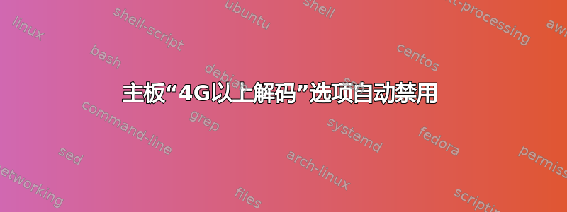 主板“4G以上解码”选项自动禁用