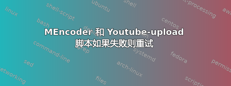 MEncoder 和 Youtube-upload 脚本如果失败则重试