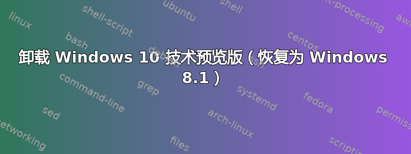 卸载 Windows 10 技术预览版（恢复为 Windows 8.1）