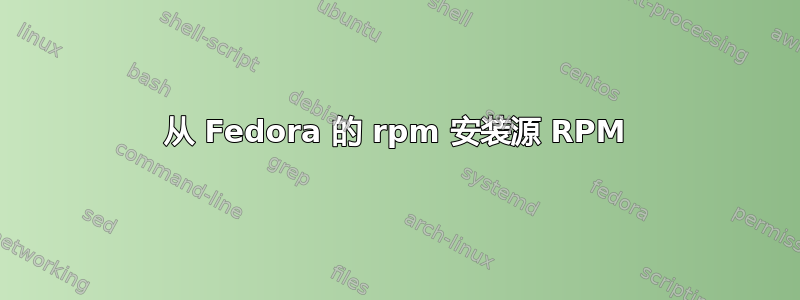 从 Fedora 的 rpm 安装源 RPM