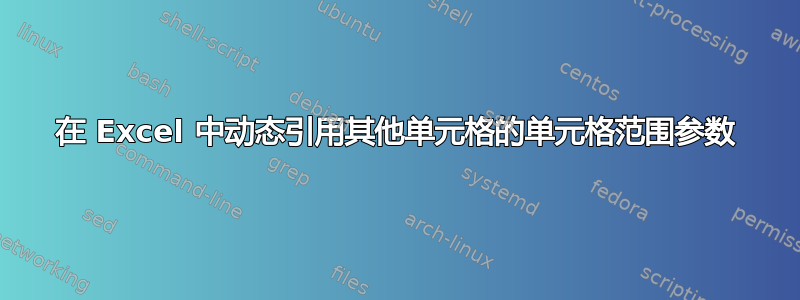 在 Excel 中动态引用其他单元格的单元格范围参数