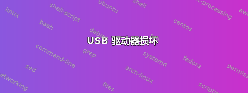 USB 驱动器损坏