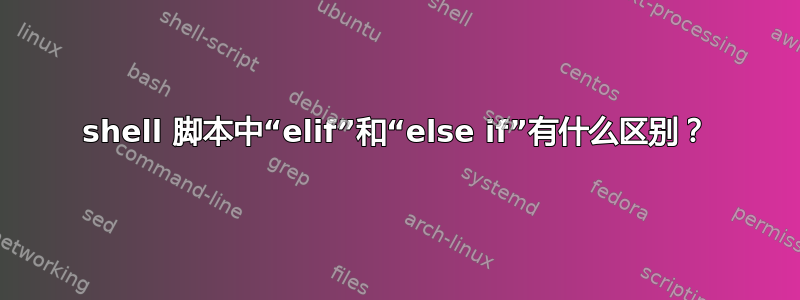 shell 脚本中“elif”和“else if”有什么区别？