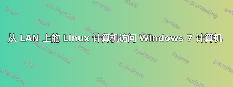 从 LAN 上的 Linux 计算机访问 Windows 7 计算机