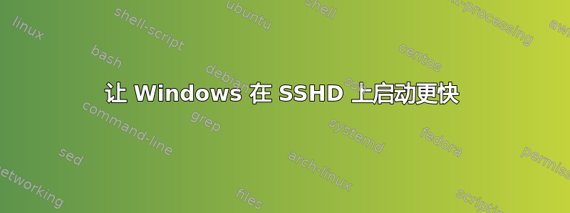 让 Windows 在 SSHD 上启动更快