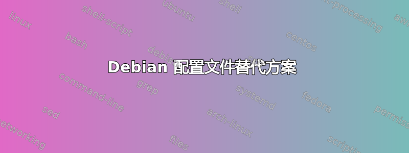 Debian 配置文件替代方案