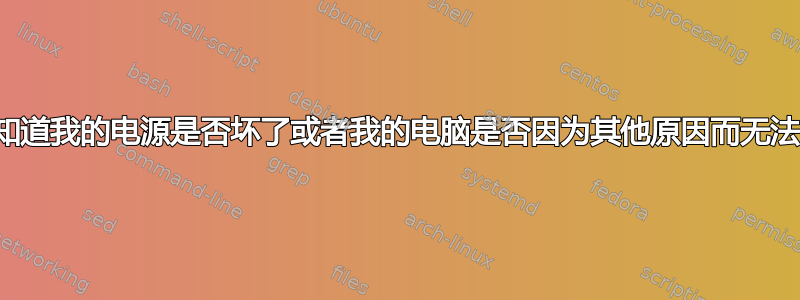 我如何知道我的电源是否坏了或者我的电脑是否因为其他原因而无法开机？