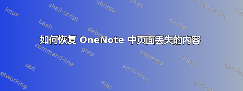 如何恢复 OneNote 中页面丢失的内容