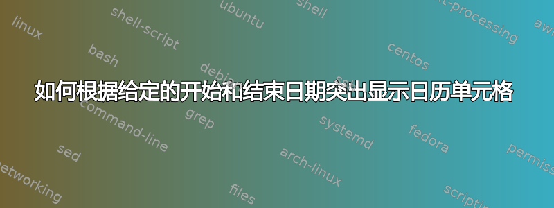 如何根据给定的开始和结束日期突出显示日历单元格