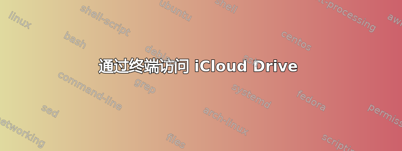 通过终端访问 iCloud Drive