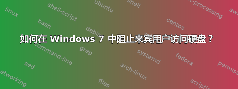 如何在 Windows 7 中阻止来宾用户访问硬盘？