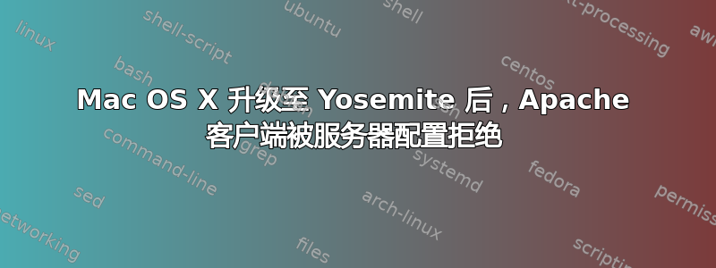 Mac OS X 升级至 Yosemite 后，Apache 客户端被服务器配置拒绝