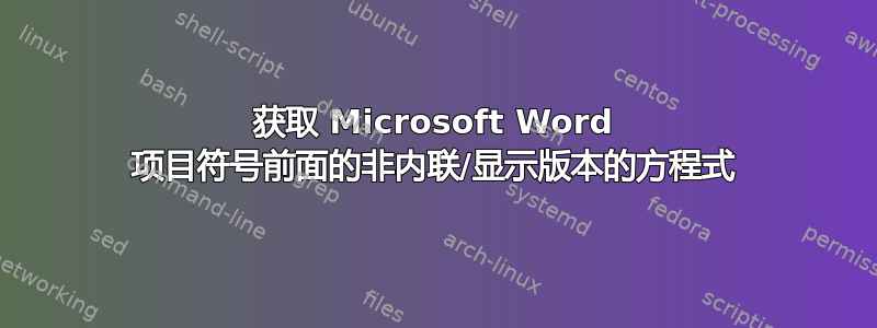 获取 Microsoft Word 项目符号前面的非内联/显示版本的方程式