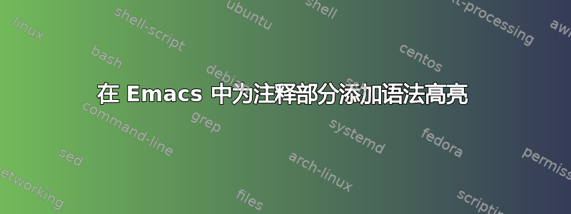 在 Emacs 中为注释部分添加语法高亮