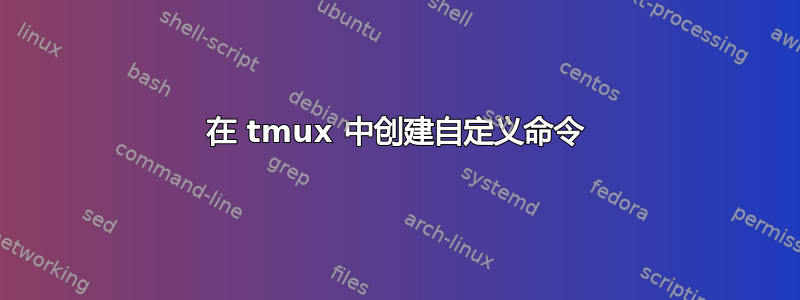 在 tmux 中创建自定义命令