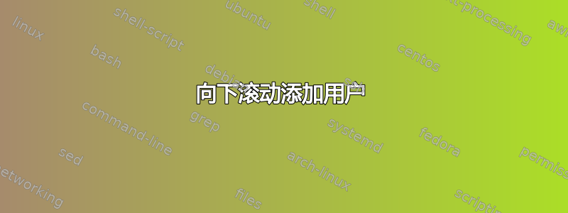 向下滚动添加用户