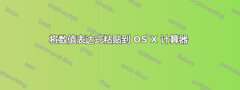 将数值表达式粘贴到 OS X 计算器