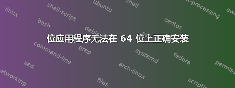 32 位应用程序无法在 64 位上正确安装