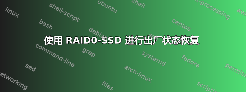 使用 RAID0-SSD 进行出厂状态恢复