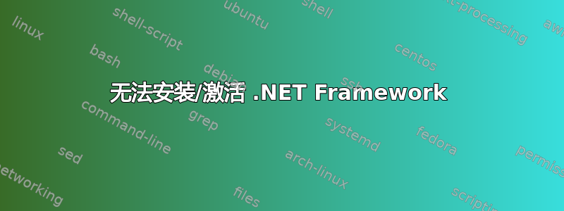 无法安装/激活 .NET Framework