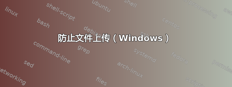 防止文件上传（Windows）