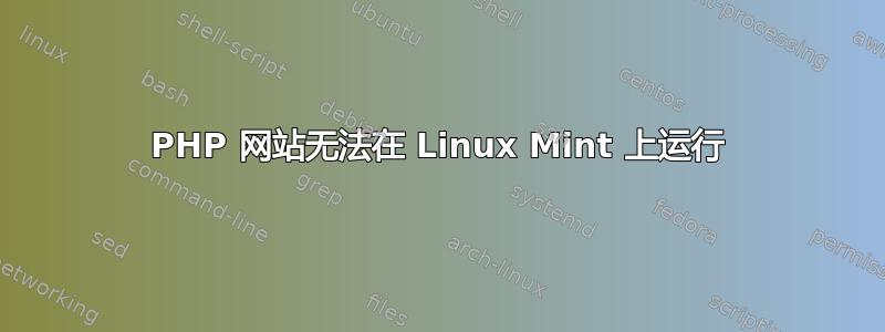 PHP 网站无法在 Linux Mint 上运行