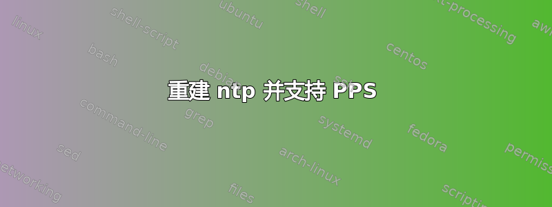 重建 ntp 并支持 PPS