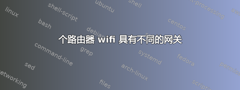 2 个路由器 wifi 具有不同的网关