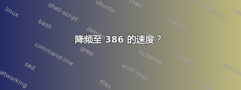 降频至 386 的速度？