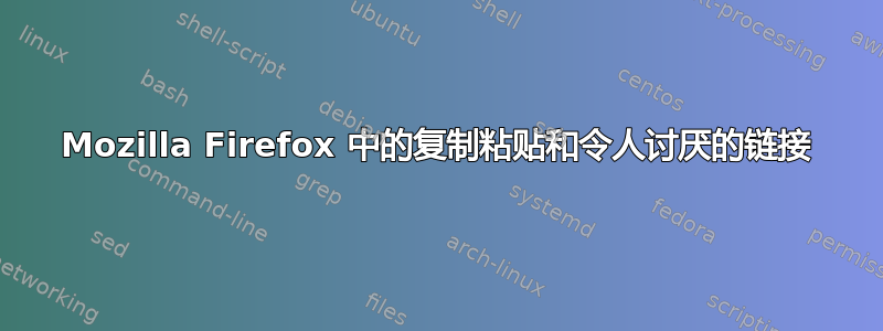 Mozilla Firefox 中的复制粘贴和令人讨厌的链接