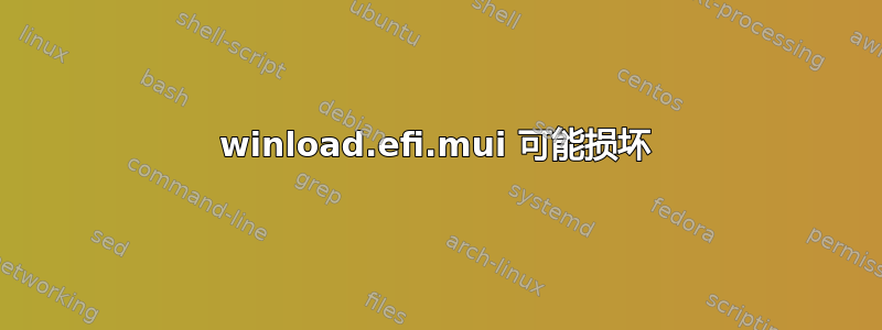 winload.efi.mui 可能损坏