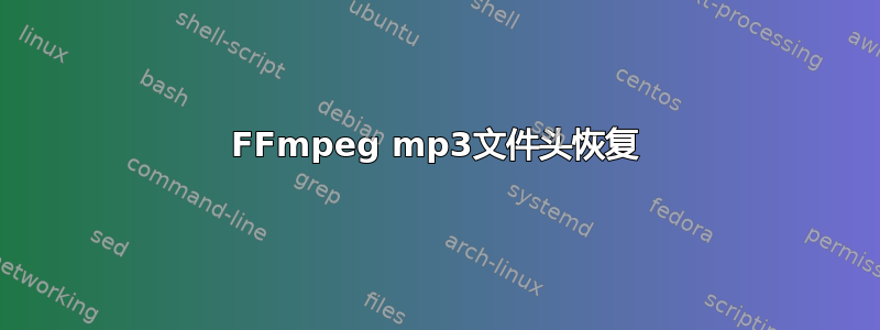 FFmpeg mp3文件头恢复