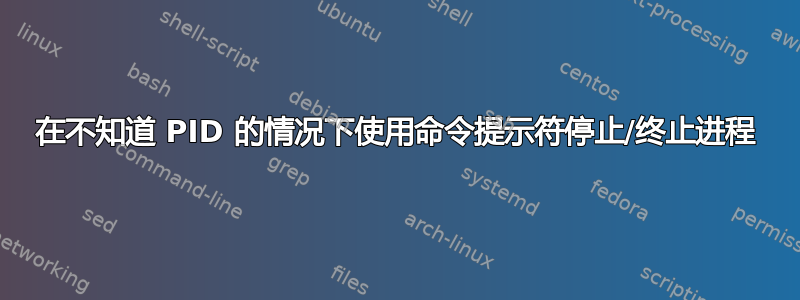 在不知道 PID 的情况下使用命令提示符停止/终止进程