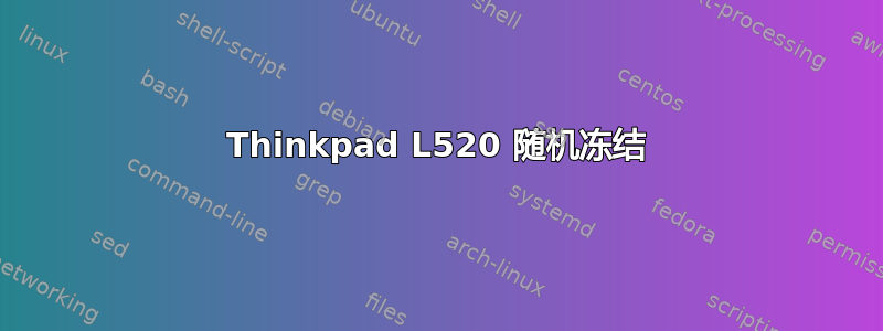 Thinkpad L520 随机冻结